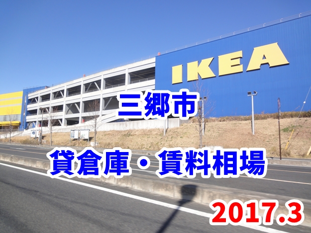三郷市の貸倉庫の賃料相場は？少し上がりました。