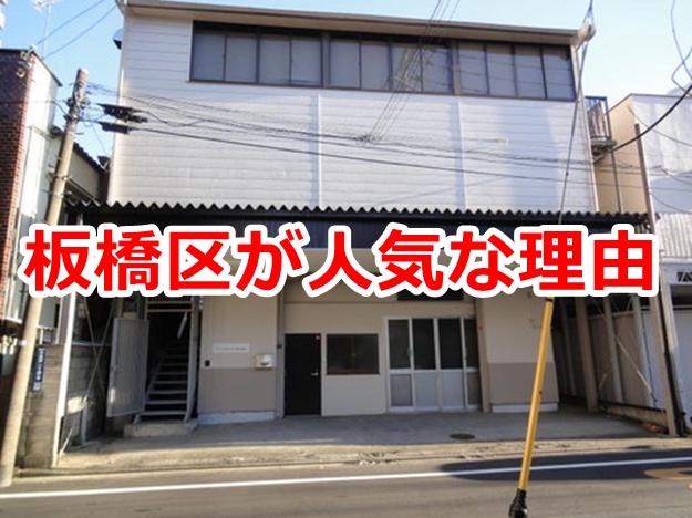 倉庫や工場を探す時、板橋区が人気な理由