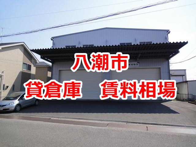 埼玉県八潮市　貸倉庫の賃料相場は？