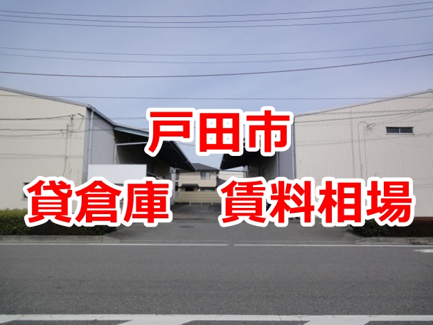 埼玉県戸田市　貸倉庫・貸工場　賃料相場は？