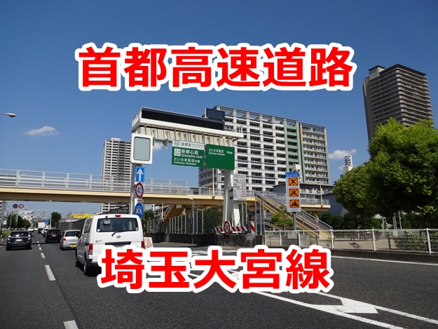 首都高速道路埼玉大宮線（国道17号・新大宮バイパス）のインターチェンジ