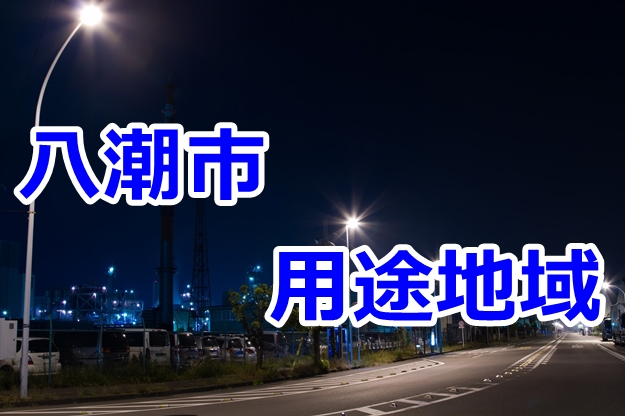 工業都市 八潮市を用途地域から見る 約40%が工業系の用途地域