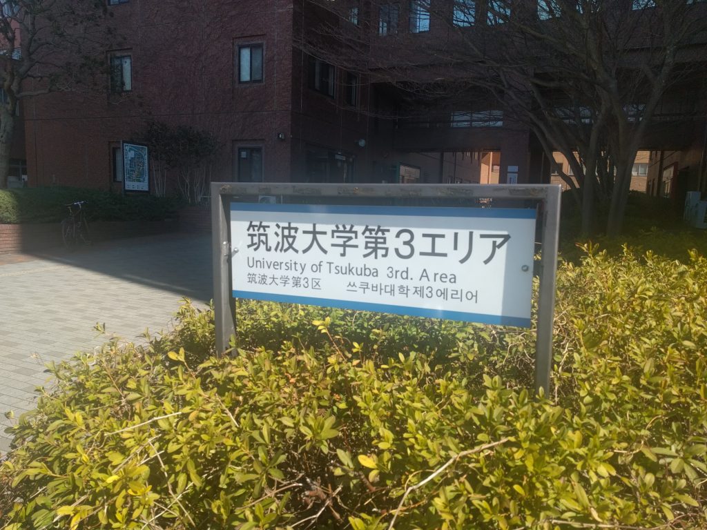 圏央道幸手インターを使って「つくば」に行ってきました。