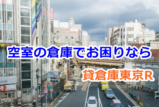川口市・足立区で倉庫・工場のオーナー様へ