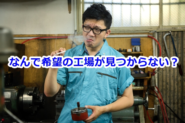 自動車整備工場・食品工場が何故みつからないのか