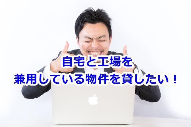 工場・倉庫のオーナー様（自営業で自宅の一部を貸したい）