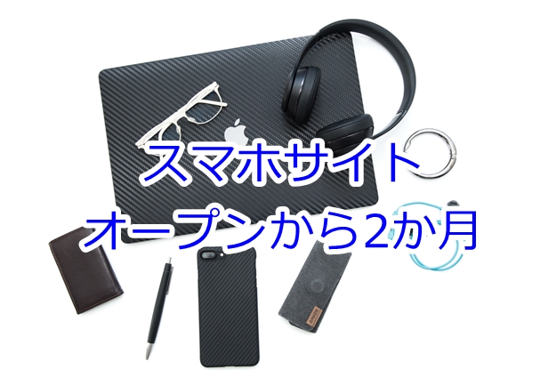 スマホサイトを作ってから２か月