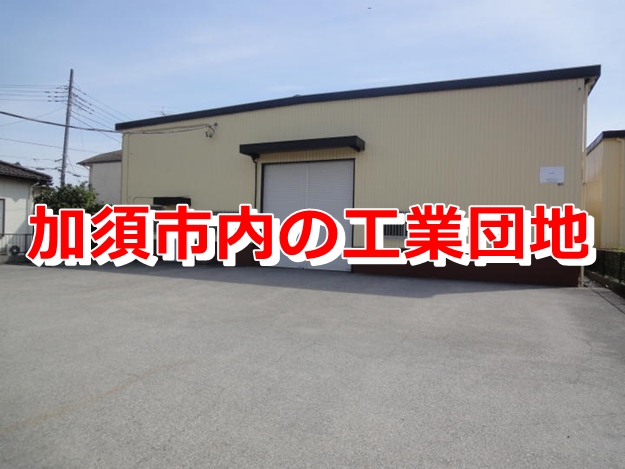 埼玉県加須市内の工業団地