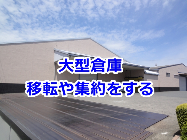 大型貸し倉庫に移転や集約をする