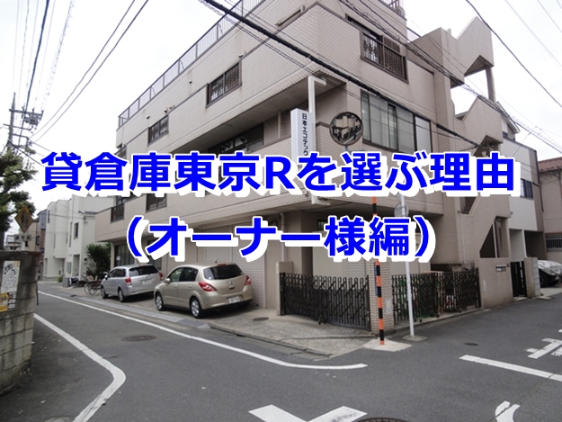 貸倉庫東京Rに募集を依頼する理由（大田区のオーナー様から募集依頼受けました）