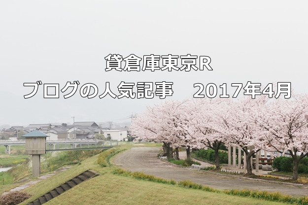 貸倉庫東京R　ブログの人気記事　2017年4月