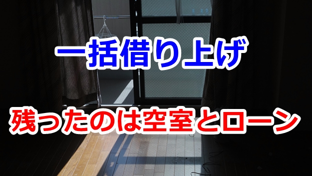 残ったのは空室とローン（倉庫や工場の賃貸経営のオーナー様へ）