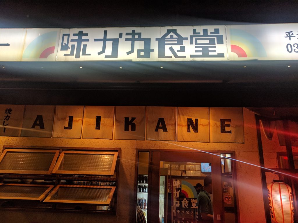 味かね食堂 平塚総本店(東京都品川区荏原2丁目)