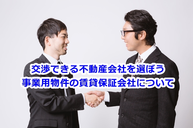 賃貸保証会社を利用する貸し倉庫が増えています