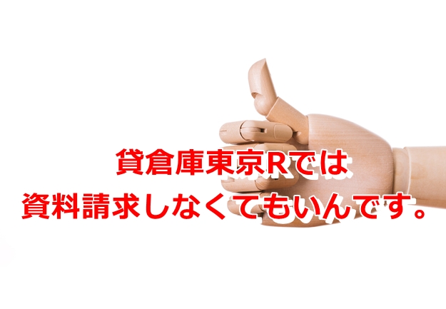 資料請求しなくてもいんです。（図面・マイソク）ダウンロードできます。