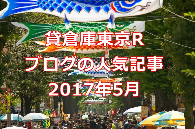 貸倉庫東京R ブログの人気記事 2017年5月