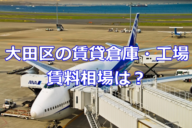 大田区の賃貸倉庫・工場　賃料相場は？
