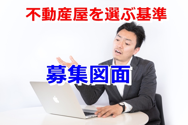 募集を依頼したいなら募集図面を比べてみよう。