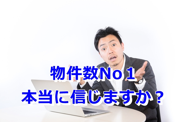 物件数No１　本当に信じますか？（不動産屋も選ぼう）
