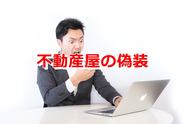 不動産屋の偽装はあるのか？（賃貸条件の偽装）