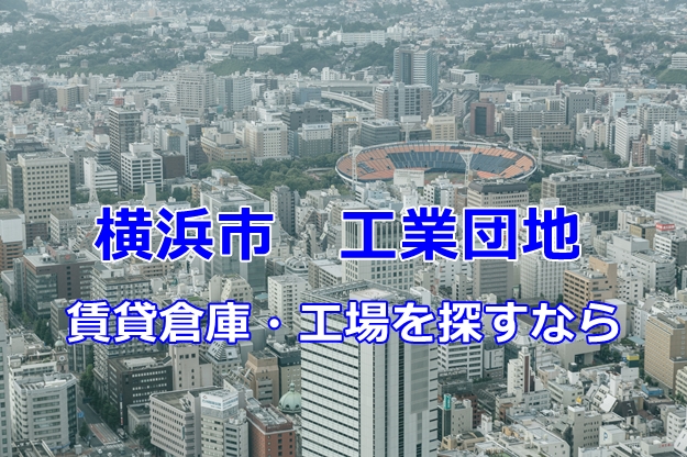 横浜市の工業団地　賃貸倉庫・工場を探すなら・・・