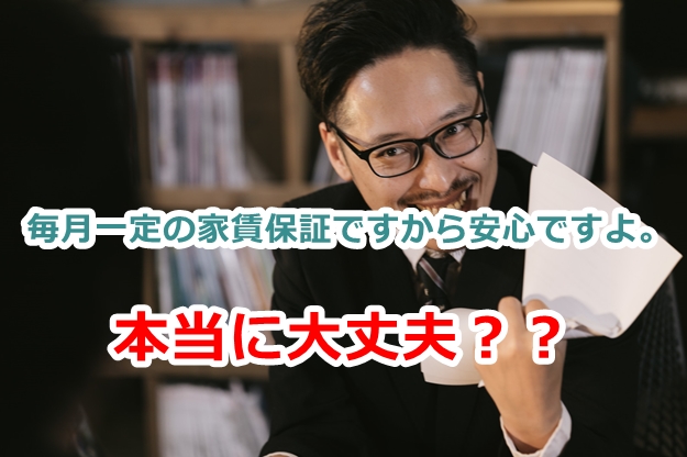 アパート経営で家賃保証　本当に大丈夫か？