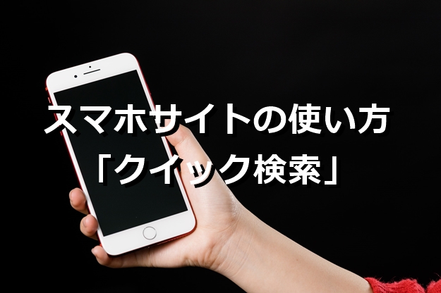 貸倉庫東京R　スマホサイトの使い方「クイック検索」