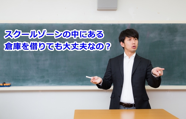 スクールゾーンの中にある倉庫を借りても大丈夫なの？