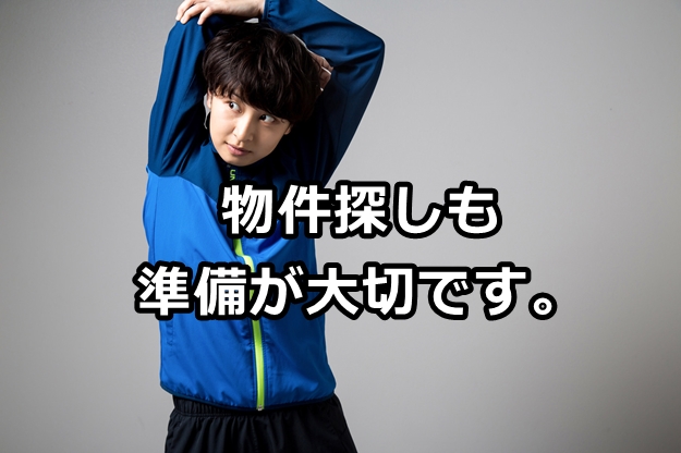 物件を探す前に知っておきたい知識（審査に通過するための知識）