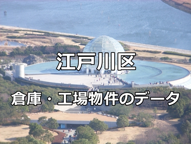 江戸川区の倉庫・工場物件を細分化してみました。