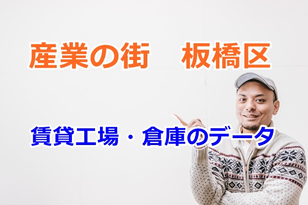 板橋区の倉庫・工場物件を細分化してみました。