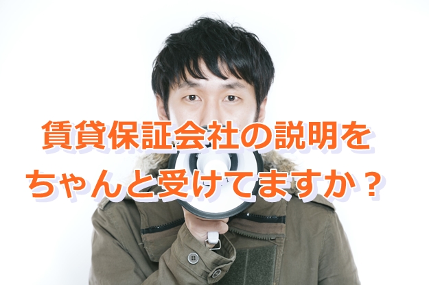借主に賃貸保証会社の説明が出来ない不動産屋が多いんじゃない？？