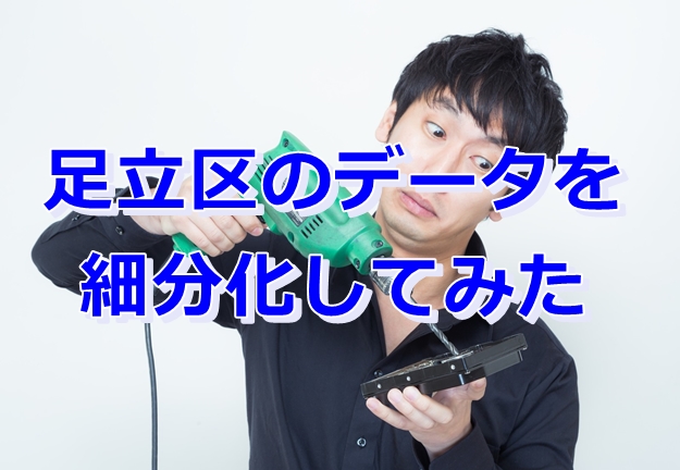 足立区の倉庫・工場物件を細分化してみました。