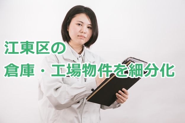 江東区の倉庫・工場物件を細分化してみました。