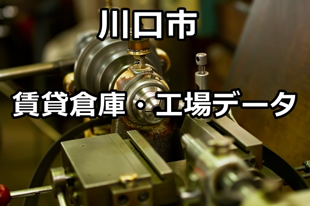 川口市の倉庫・工場物件を細分化してみました。
