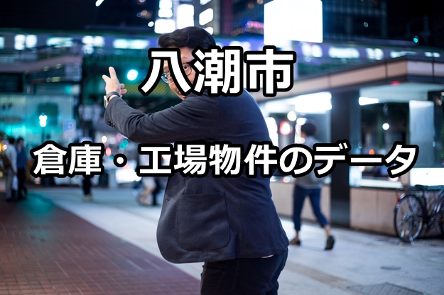 八潮市の倉庫・工場物件を細分化してみました。