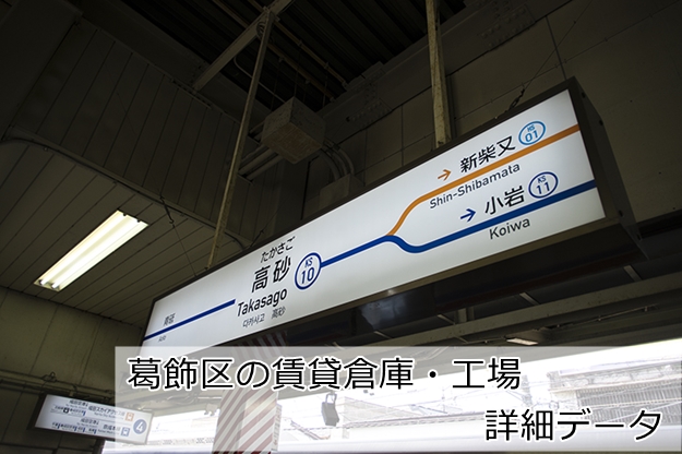 葛飾区の倉庫・工場物件を細分化してみました。