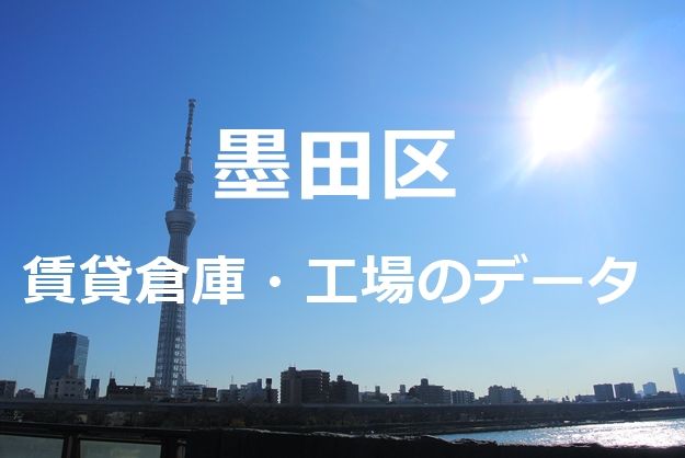 墨田区の倉庫・工場物件を細分化してみました。
