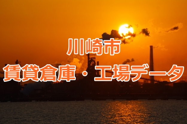 川崎市の倉庫・工場物件を細分化してみました。