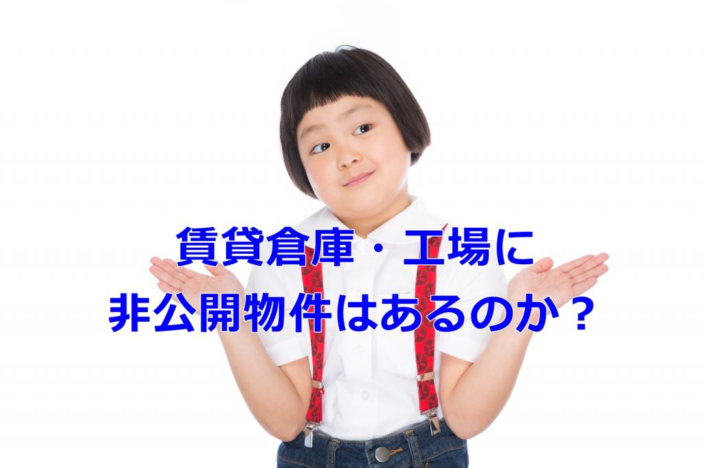 貸倉庫に非公開物件はあるのか？