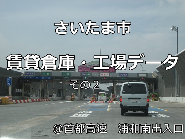 さいたま市の倉庫・工場物件を細分化してみました。その②