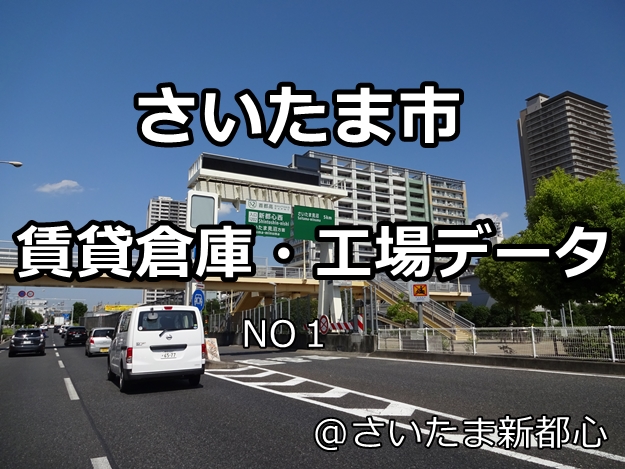 さいたま市の倉庫・工場物件を細分化してみました。その①