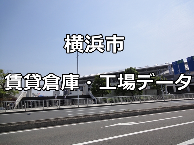 横浜市の倉庫・工場物件を細分化してみました。