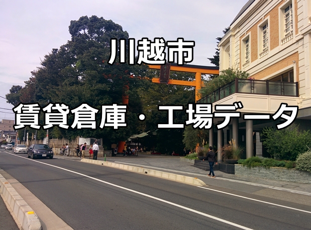 川越市の倉庫・工場物件を細分化してみました。