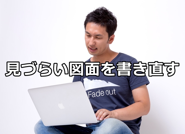 テンション上がる図面に書き直す。