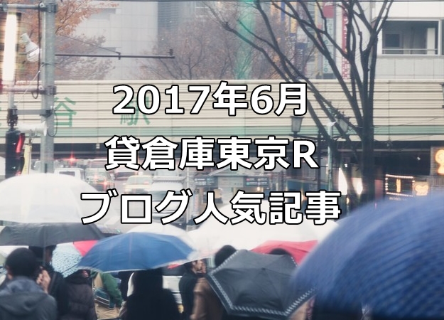 貸倉庫東京R　ブログの人気記事　2017年6月