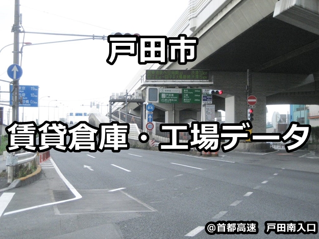 戸田市の倉庫・工場物件を細分化してみました。