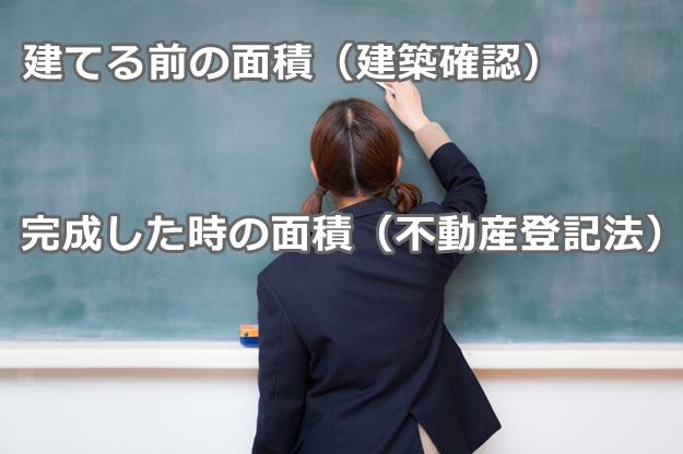 建築確認と登記簿の床面積が違うのは何故ですか？？