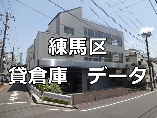 練馬区の賃貸倉庫・工場　賃料相場は？