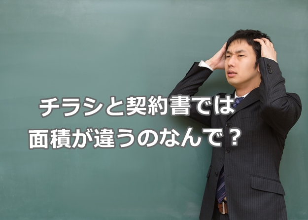 不動産の面積の出し方は一つだけでない？？